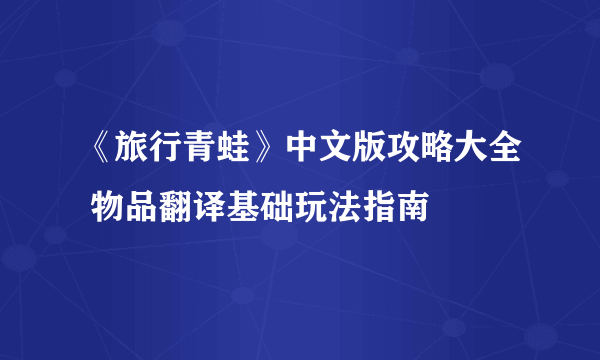 《旅行青蛙》中文版攻略大全 物品翻译基础玩法指南