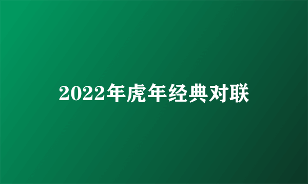 2022年虎年经典对联