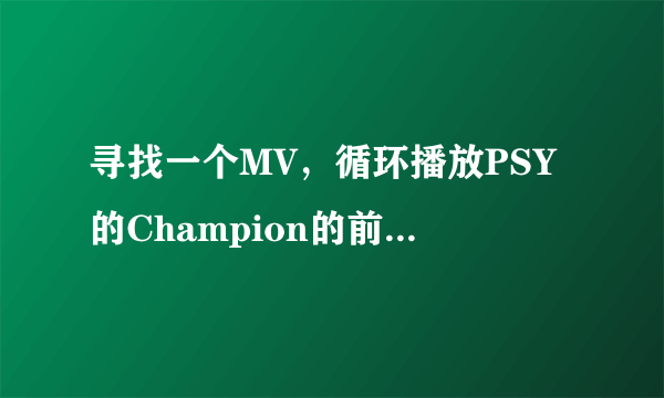 寻找一个MV，循环播放PSY的Champion的前奏，是一个萌萌的小鬼在开车