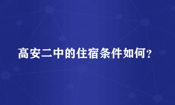 高安二中的住宿条件如何？