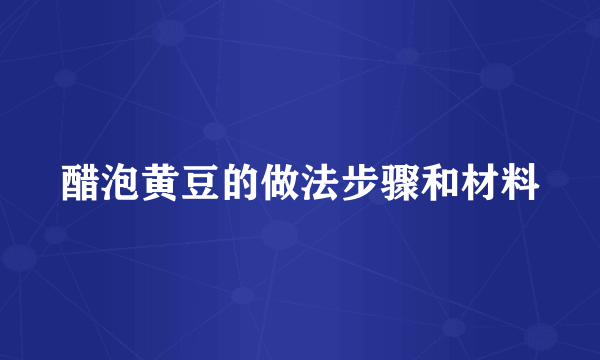 醋泡黄豆的做法步骤和材料