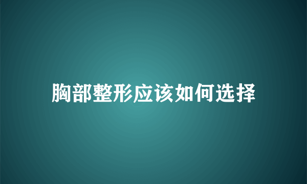 胸部整形应该如何选择