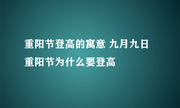 重阳节登高的寓意 九月九日重阳节为什么要登高