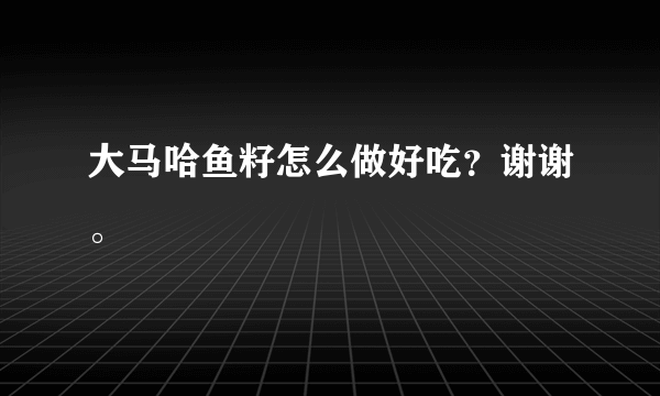 大马哈鱼籽怎么做好吃？谢谢。