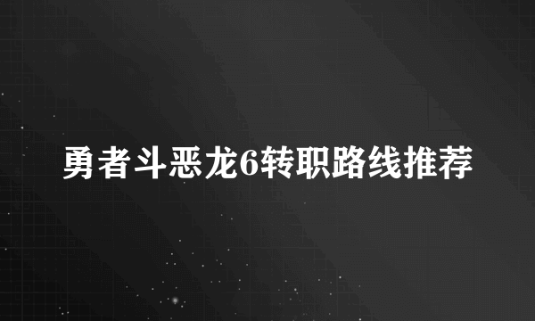 勇者斗恶龙6转职路线推荐