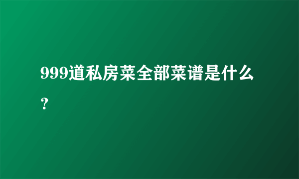 999道私房菜全部菜谱是什么？