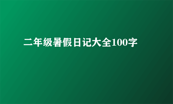 二年级暑假日记大全100字