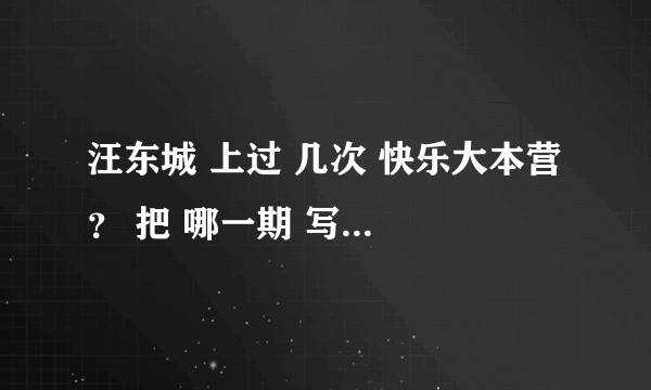 汪东城 上过 几次 快乐大本营 ？ 把 哪一期 写下来 谢谢。