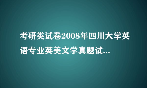 考研类试卷2008年四川大学英语专业英美文学真题试卷doc