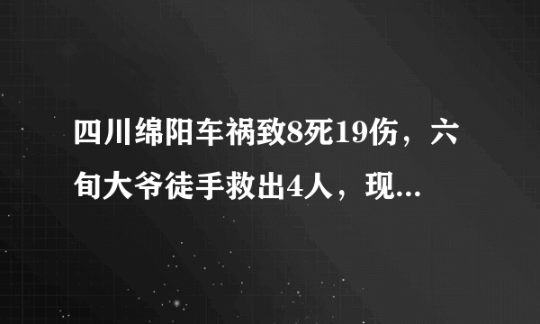 四川绵阳车祸致8死19伤，六旬大爷徒手救出4人，现场情况如何？