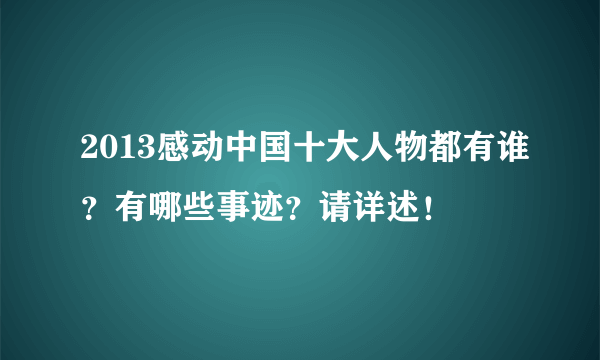 2013感动中国十大人物都有谁？有哪些事迹？请详述！