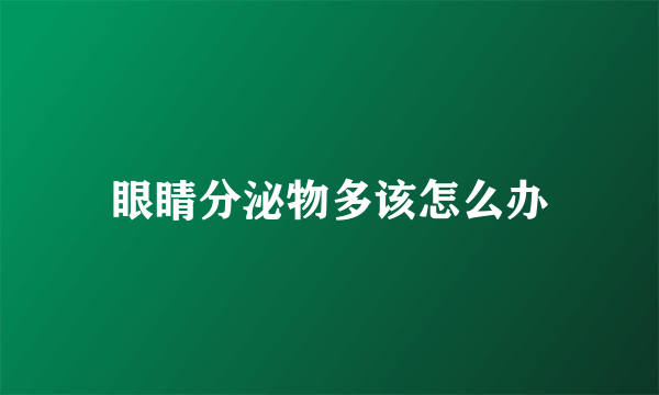 眼睛分泌物多该怎么办