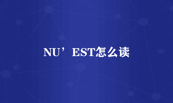 NU’EST怎么读