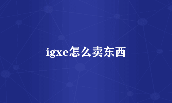 igxe怎么卖东西