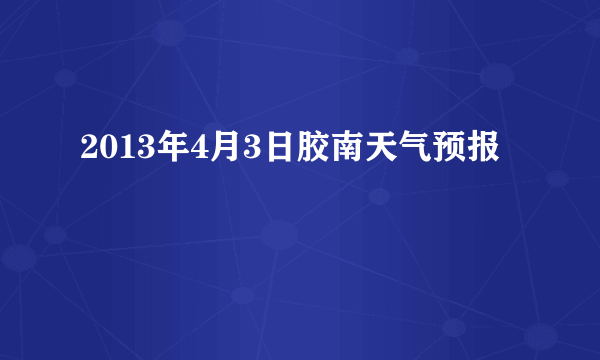 2013年4月3日胶南天气预报