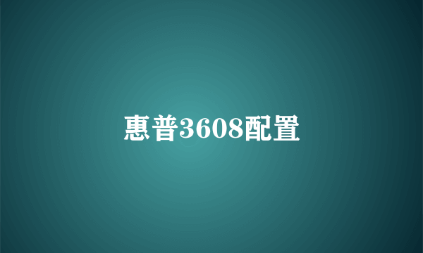 惠普3608配置