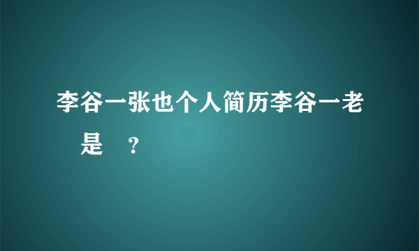 李谷一张也个人简历李谷一老師是誰？