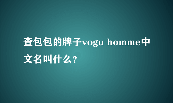 查包包的牌子vogu homme中文名叫什么？