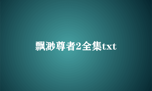 飘渺尊者2全集txt