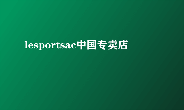 lesportsac中国专卖店