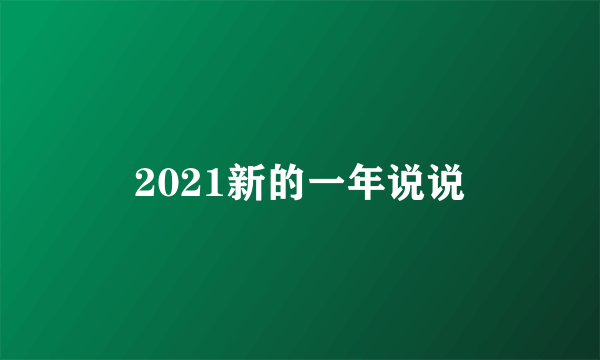 2021新的一年说说