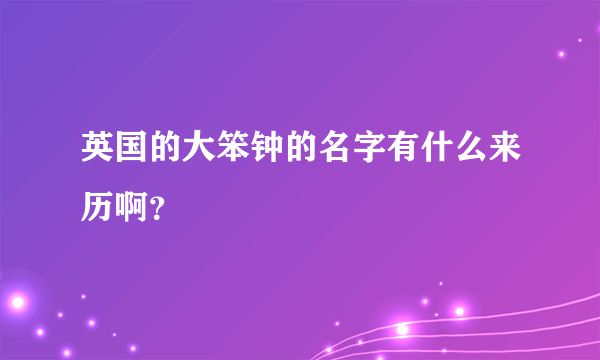 英国的大笨钟的名字有什么来历啊？