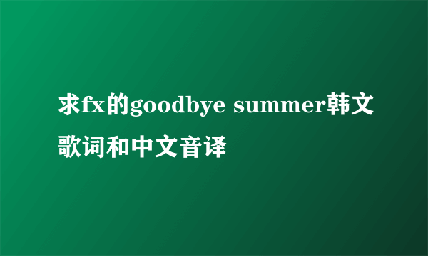 求fx的goodbye summer韩文歌词和中文音译