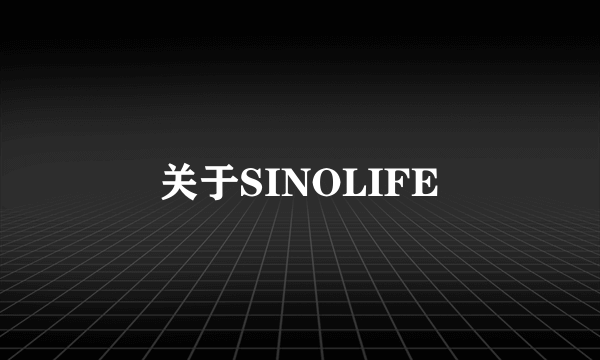 关于SINOLIFE