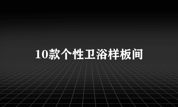 10款个性卫浴样板间