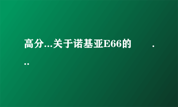 高分...关于诺基亚E66的問題...