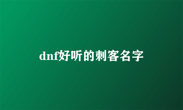 dnf好听的刺客名字