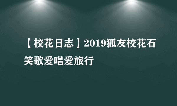 【校花日志】2019狐友校花石笑歌爱唱爱旅行