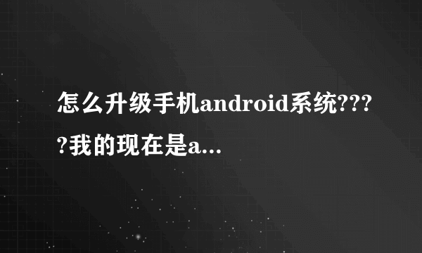 怎么升级手机android系统????我的现在是android4.2.2