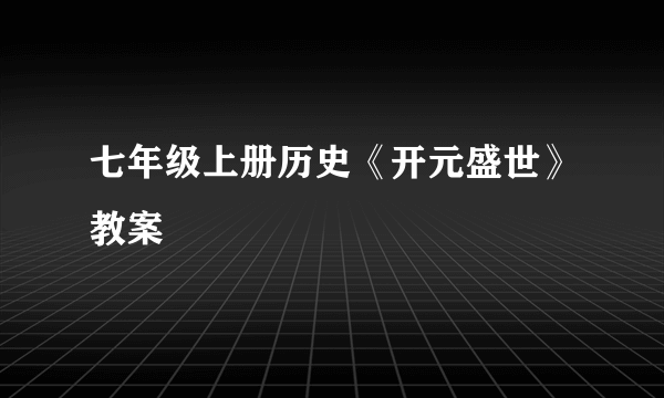 七年级上册历史《开元盛世》教案