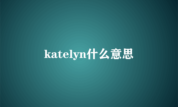 katelyn什么意思