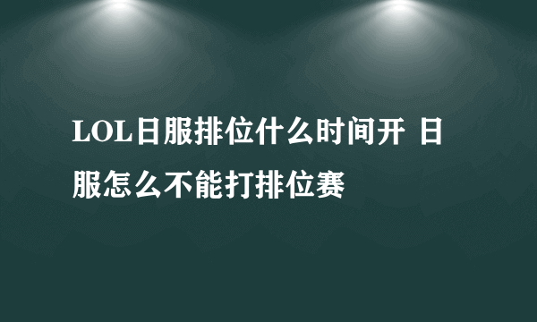 LOL日服排位什么时间开 日服怎么不能打排位赛