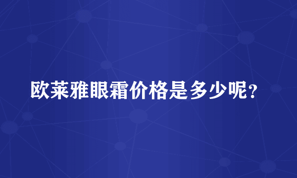 欧莱雅眼霜价格是多少呢？