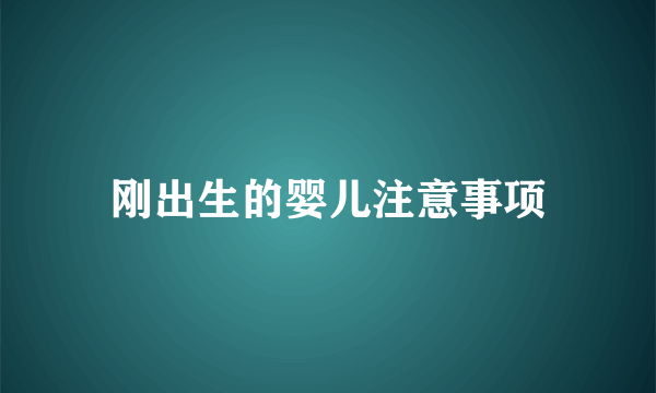 刚出生的婴儿注意事项