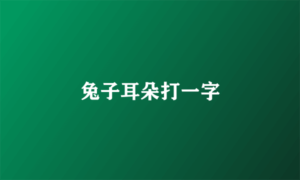 兔子耳朵打一字