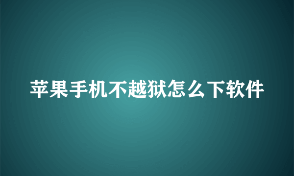 苹果手机不越狱怎么下软件