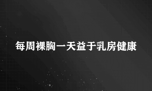 每周裸胸一天益于乳房健康