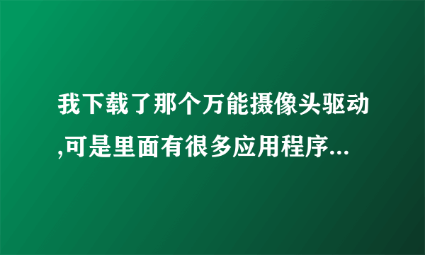 我下载了那个万能摄像头驱动,可是里面有很多应用程序,我该安装哪个