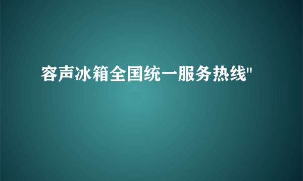 容声冰箱全国统一服务热线