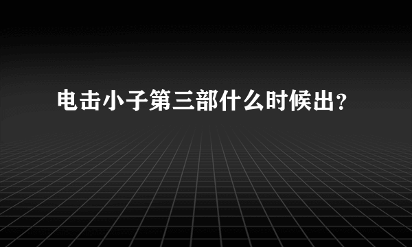 电击小子第三部什么时候出？