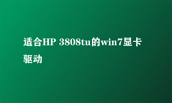 适合HP 3808tu的win7显卡驱动