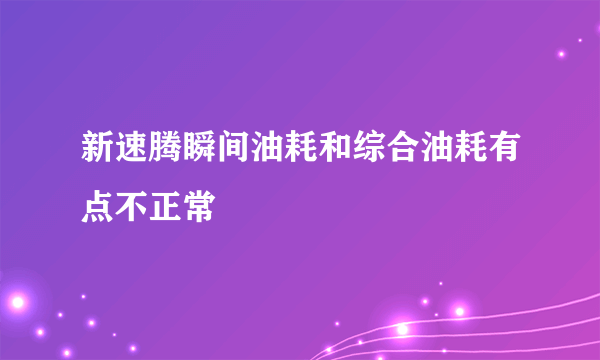 新速腾瞬间油耗和综合油耗有点不正常