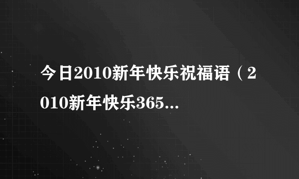 今日2010新年快乐祝福语（2010新年快乐365dvd）