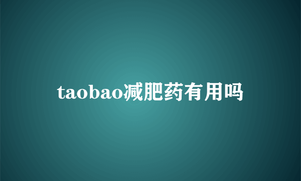 taobao减肥药有用吗