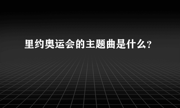 里约奥运会的主题曲是什么？