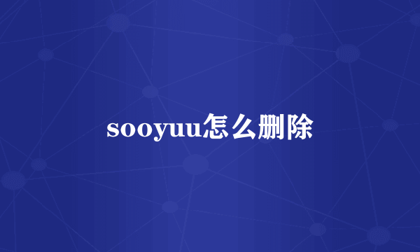 sooyuu怎么删除